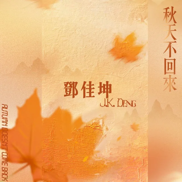 Qiu Tian Bu Hui Lai
